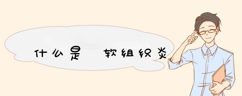 什么是 软组织炎,第1张